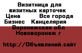 Визитница для визитных карточек › Цена ­ 100 - Все города Бизнес » Канцелярия   . Воронежская обл.,Нововоронеж г.